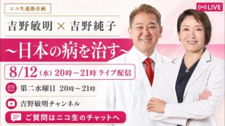 【食・健康・四毒抜き】日本の病を治す 吉野敏明×吉野純子（ご質問はニコ生チャット欄へ）