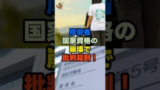 厚労省、国家資格の崩壊で批判殺到！！