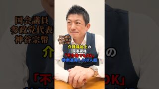 何の為の国家資格か？ #参政党 #神谷宗幣