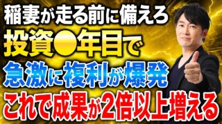 過去データで判明した資産形成の転換点、長く増えなかったお金が終盤で一気に伸びる理由を徹底解説します！