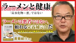 『ラーメンと健康 「炭水化物＝悪」ではない』