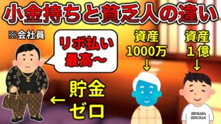 【貯金ゼロ】小金持ち会社員と貧乏会社員の違い【残クレあり】