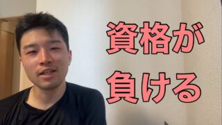 資格が負ける時【資格マニア】
