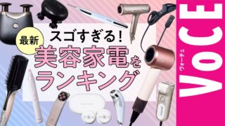 【美容家電ベスコス】おうち美容のレベルが変わる最新ランキング！