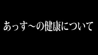あっす〜の健康について