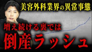 【暴露】美容外科バブル崩壊…これから生き残れるクリニックとは