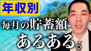 年収別・毎月の貯蓄額あるある。