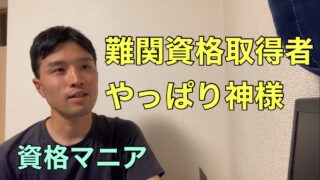 難関資格取得者は神様【資格マニア】