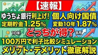 【速報】ゆうちょ銀行利上げ！定期貯金 vs 個人向け国債 どっちが得？