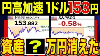 【1ドル153円】円高で資産が吹き飛んでも積立をやめなくていい理由【円高・オルカン・S&P500・新NISA・もりげ】