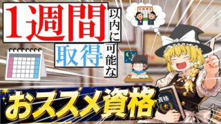 【ゆっくり解説】なんと！1週間以内で取得可能なおススメ資格3選【資格】