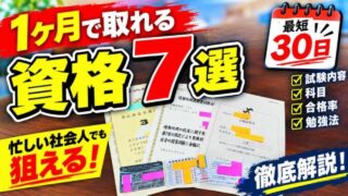 【1ヶ月で取れる資格7選】忙しい社会人でも狙える資格を徹底解説！