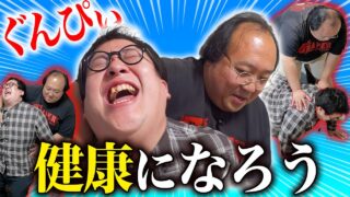 ぐんぴぃ、健康になろう…！体重195キロの大鶴肥満先生から健康について真剣に学ぶ