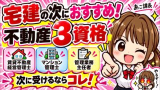 宅建 2026 宅建の次はどの資格？おすすめ3資格を徹底比較｜難易度・仕事内容・勉強法まで解説｜LEC