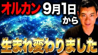 【2026年9月最新】オルカンがさらに進化！いま新NISAで投資している人は絶対に知っておくべきオルカンの変更点を徹底解説！