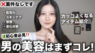 【メンズ磨き】男が最初にやるべき美容を女目線で紹介します。※初心者必見！【インスタ3000人調査】