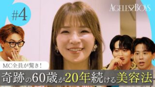 【第4話】 美容のプロも驚き!「砂糖洗顔」とは?奇跡の60歳が20年続ける美容法|エイジレスボーイズ ABEMAで無料配信中 最新話は毎週木曜よる9時から