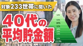 【独自調査】あなたは上位何%?40代の本当の貯金額