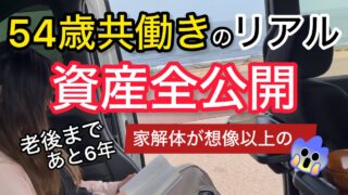 【4年ぶりの現実】54歳共働き夫婦の資産額を全公開！|50代半ばのお金事情