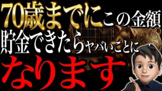 【50代60代】70歳までにこの金額貯金できたらヤバイことになります