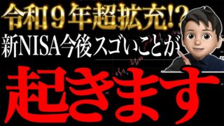 【50代60代】令和9年超拡充新NISA今後スゴいことが起きます