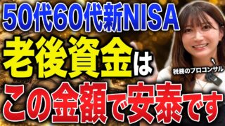 【50代の新NISA】今からでも間に合う！老後資金を「自分年金」に変える4つの基本