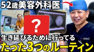 【健康】52歳の医師が生き延びるためにやっている「3つのルーティン」を包み隠さずお見せします！【医療】
