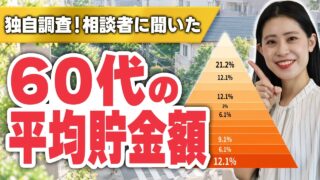 【独自調査】60代の平均貯金額はいくら...？定年後に後悔する人とゆとりがある人の違い