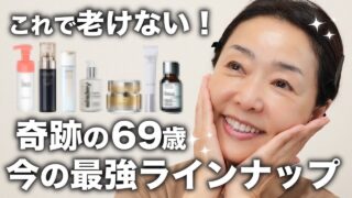 【リアル愛用】秋老けしたくない🍂69歳美容ジャーナリストのナイトルーティーン🌛