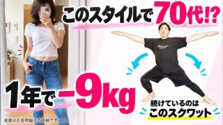 【70代女性が9kg痩せた】スタイルが20歳以上若く見える！70代のお客さんが毎日やってる簡単スクワット！