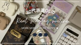 【給料日ルーティン】貯金ゼロから抜け出したリアル家計管理｜秋のモチベ大爆発🍂新しい目標ができた9月分のお給料振り分け💸
