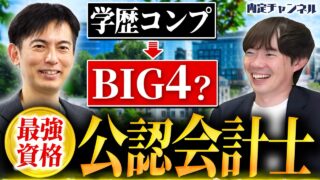 公認会計士は就活無双？BIG4・CFO・独立まで会計士のキャリアを全部聞いた