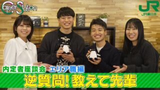 【JR東日本】内定者座談会～エリア職編④～