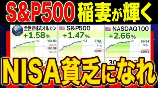 【NASDAQ爆上げ】NISA貧乏を推す4つの理由【新NISA・S&P500・オルカン・FANG+】