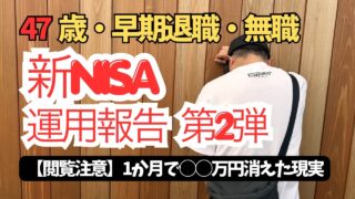 【定期報告・２か月目】４７歳・無職の新NISA運用状況と退職金をぶち込んだリアル損益公開。