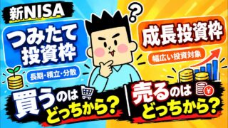 【新NISA】つみたて投資枠と成長投資枠、どっちが優先？