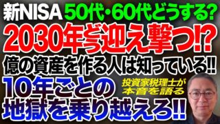 新NISA　50代、60代はどうする？2030年をどう迎え撃つか！？継続できる人だけが資産を作る！！10年ごとの地獄を乗り越えろ！