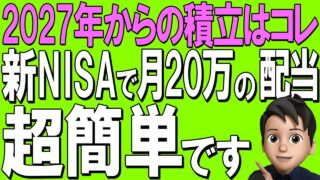 【新NISA戦略】2027年からの積立はコレ!新NISAで不労所得ができる!?徹底解説します!