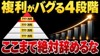【新NISA】この金額から資産の増え方が激変します。複利が爆発する4つの地点