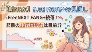 【新NISA】9.02FANG+の見通し｜iFreeNEXT FANG+続落！節目の10万円割れは目前！？