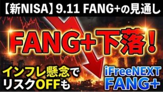 【新NISA】9.11FANG+の見通し｜iFreeNEXT FANG+下落！インフレ懸念でリスクOFFも