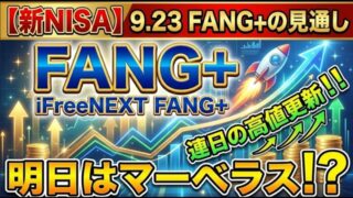 【新NISA】9.23FANG+の見通し｜iFreeNEXT FANG+明日はマーベラス！？連日の高値更新
