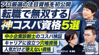 【最強】資格のプロと転職のプロが役立つ資格を徹底解説｜メイキャリ就活Vol.1689