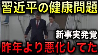 【習近平の健康不安説】新事実発覚！タラップをまともに降りられず！昨年の映像と比較したら明確に悪化していた！WSJの体調不良報道も！しかし脳卒中説は完全なデマだった！【光岡かつみの報道解説】