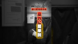 運行管理者資格は難しくない！＃トラック＃ドライバー＃資格