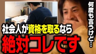 人生逆転！これが絶対に役に立つ最強の資格です。社会人は全員取れ！【ひろゆき 切り抜き 日商簿記】
