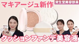 【マキアージュ新作速報】大人気ファンデ美容液にクッション登場！白浮きしない色選び＆崩れないツヤ肌術｜資生堂