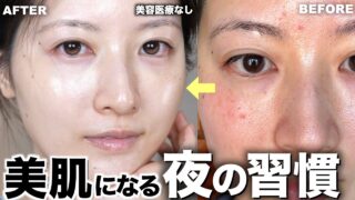 【寝る前が超重要】美肌の為に必ずやってる夜の美容習慣９選｜肌荒れ・乾燥・毛穴【スキンケアルーティン】