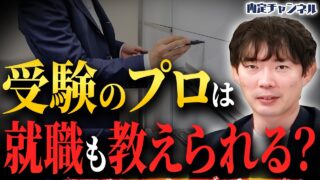 “一般社会を知らない！？”教育者のアドバイスは就職に役立つのか