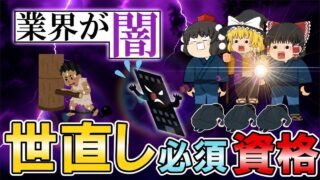 【ゆっくり解説】業界が闇！世直し必須な資格【資格】
